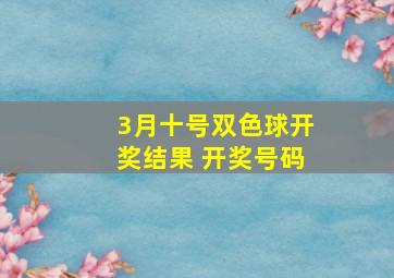 3月十号双色球开奖结果 开奖号码